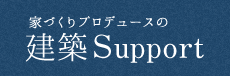 有限会社 建築サポート